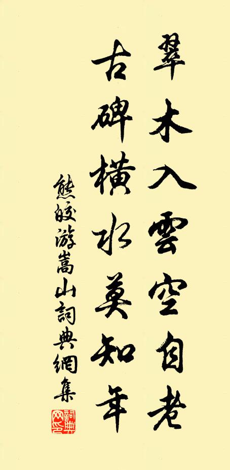 熊皎翠木入云空自老，古碑横水莫知年书法作品欣赏