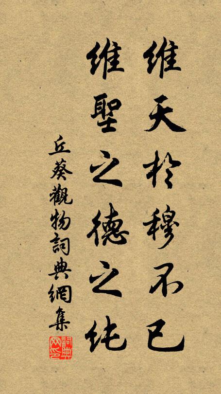 丘葵维天於穆不已，维圣之德之纯书法作品欣赏