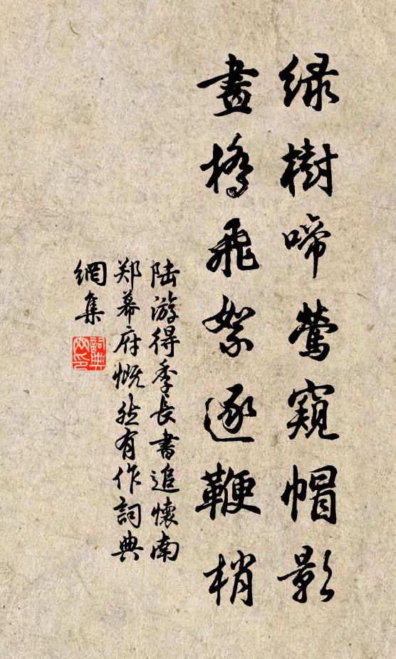 陆游绿树啼莺窥帽影，画桥飞絮逐鞭梢书法作品欣赏