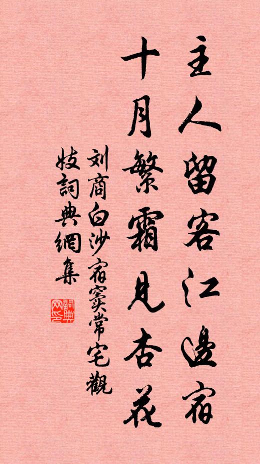 刘商主人留客江边宿，十月繁霜见杏花书法作品欣赏