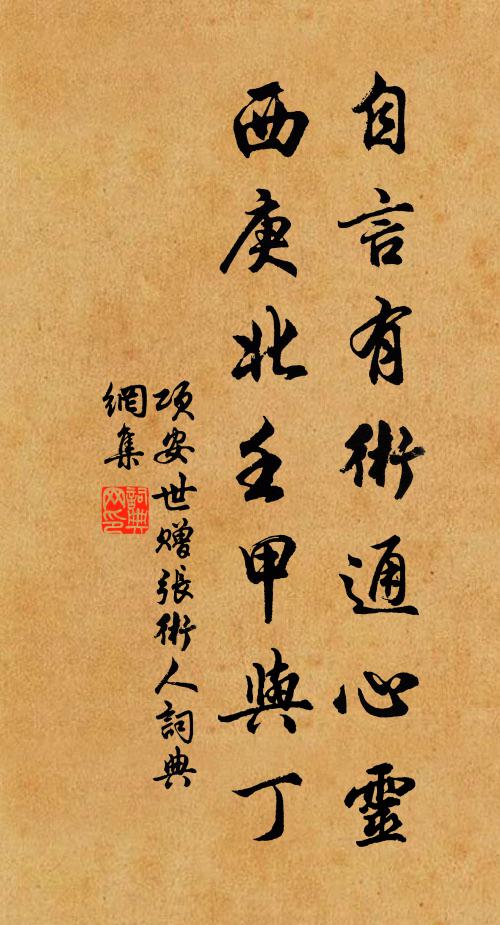 项安世自言有术通心灵,西庚北壬甲与丁书法作品欣赏