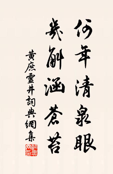 黄庶何年清泉眼，几斛涵苍苔书法作品欣赏