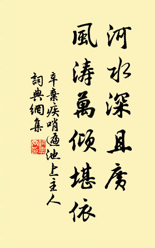 辛弃疾河水深且广，风涛万倾堪依书法作品欣赏
