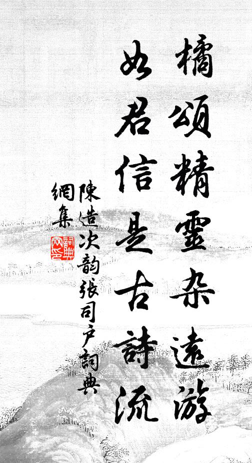 陈造橘颂精灵杂远游，如君信是古诗流书法作品欣赏