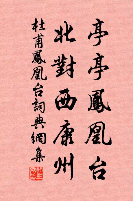 杜甫亭亭凤凰台，北对西康州书法作品欣赏