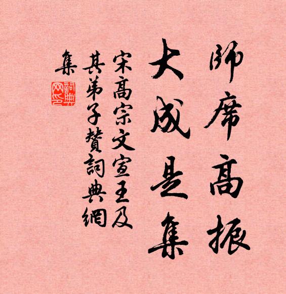宋高宗师席高振，大成是集书法作品欣赏