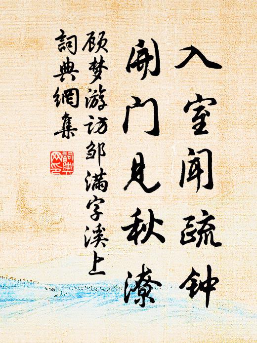 顾梦游入室闻疏钟，开门见秋潦书法作品欣赏