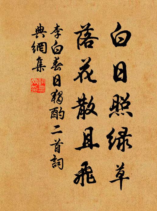 李白白日照绿草，落花散且飞书法作品欣赏