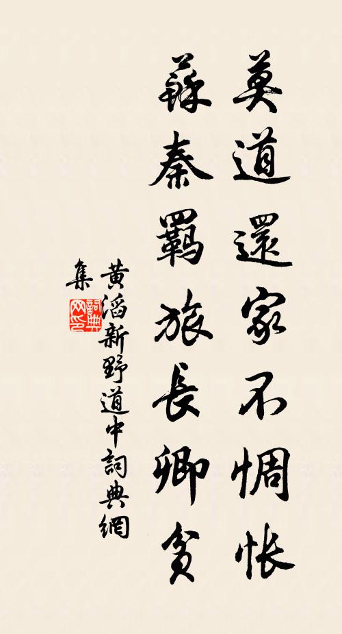 黄滔莫道还家不惆怅，苏秦羁旅长卿贫书法作品欣赏
