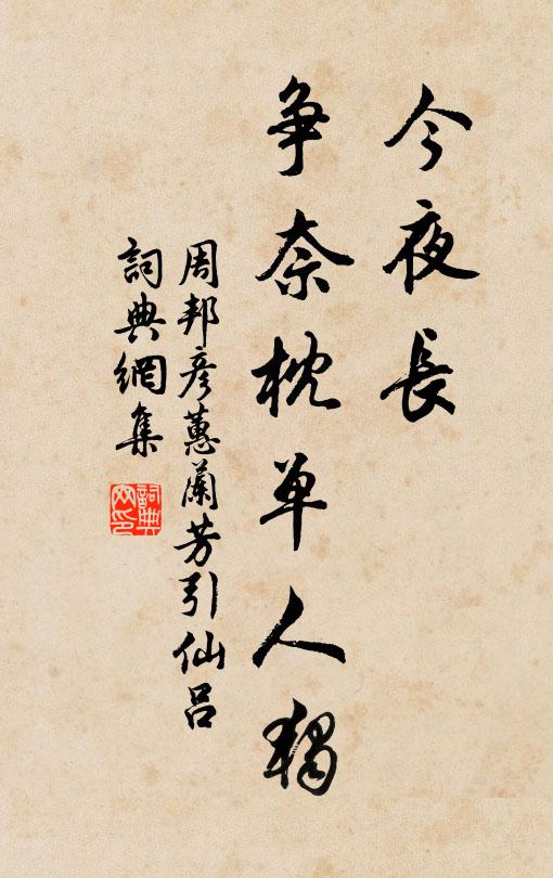 周邦彦今夜长，争奈枕单人独书法作品欣赏