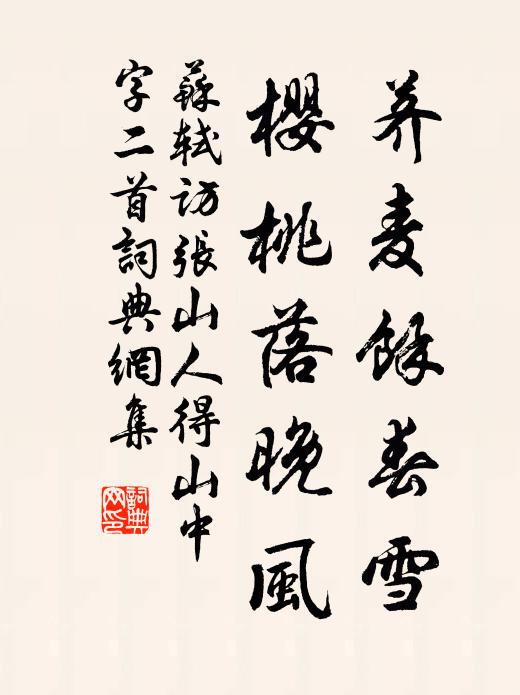 苏轼荠麦余春雪，樱桃落晚风书法作品欣赏