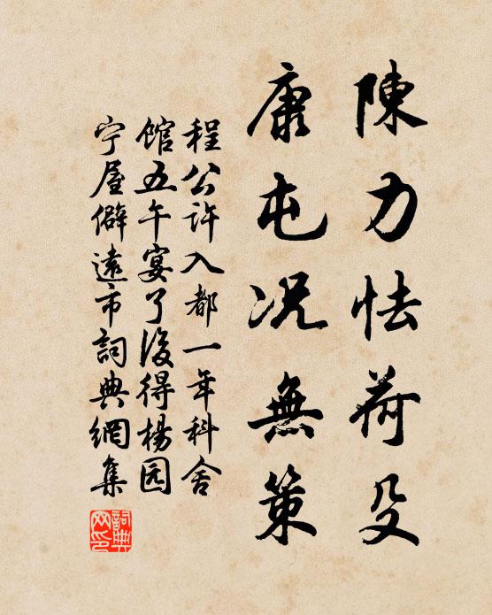 程公许陈力怯荷殳，康屯况无策书法作品欣赏