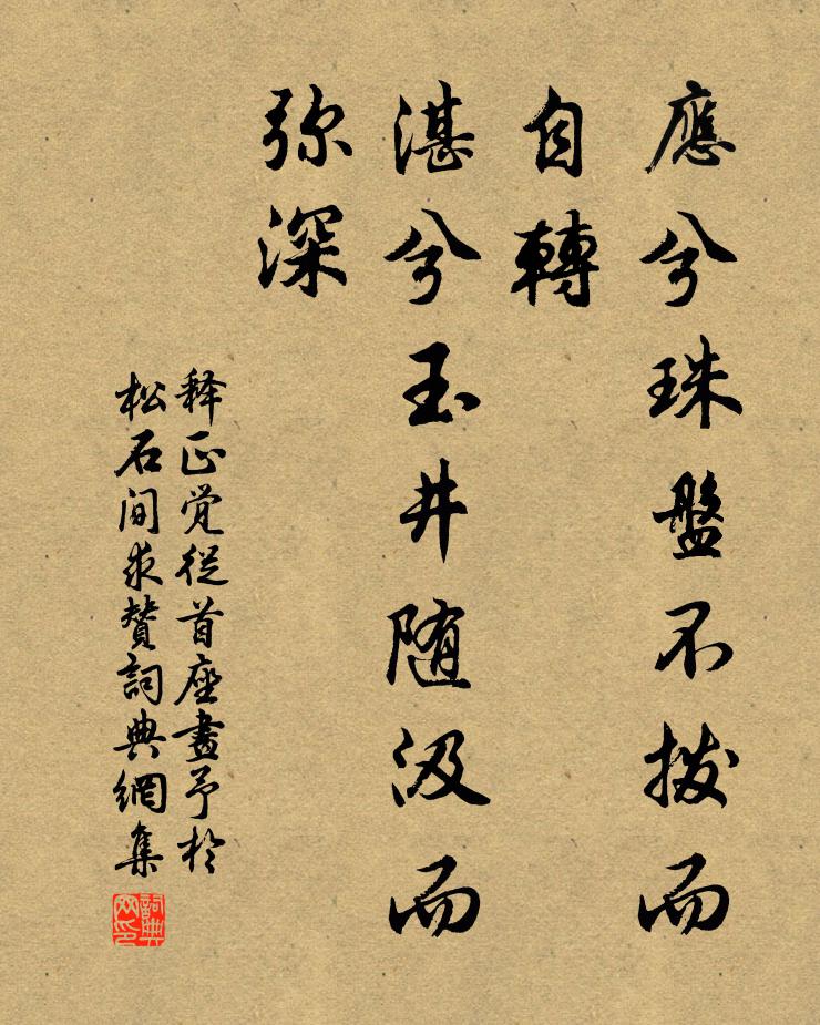 释正觉应兮珠盘不拨而自转，湛兮玉井随汲而弥深书法作品欣赏