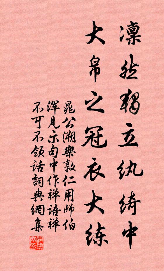 晁公溯凛然独立纨绮中，大帛之冠衣大练书法作品欣赏