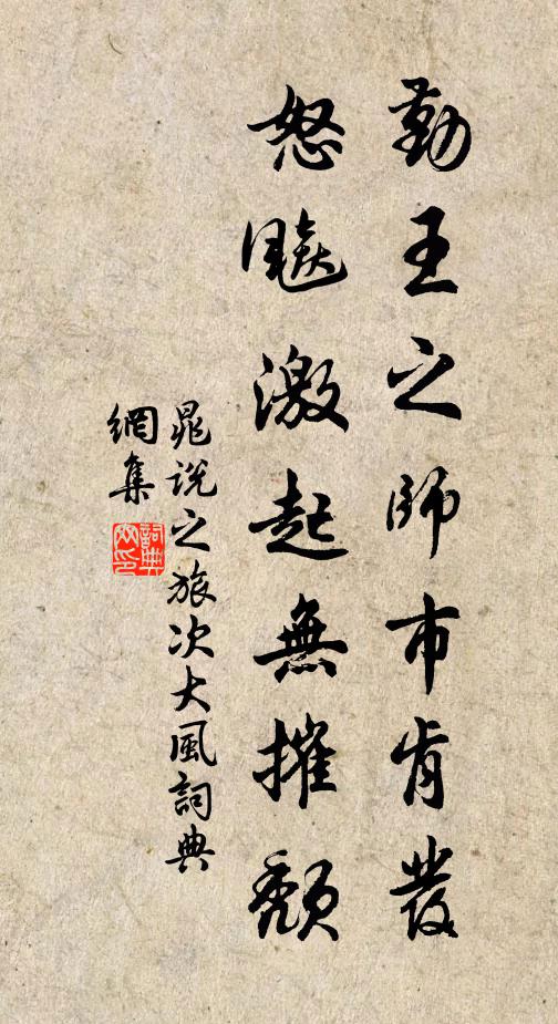 晁说之勤王之师巿肯发，怒飚激起无摧颓书法作品欣赏