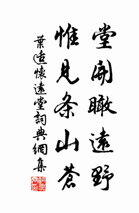 叶适堂开瞰远野,惟见条山苍书法作品欣赏