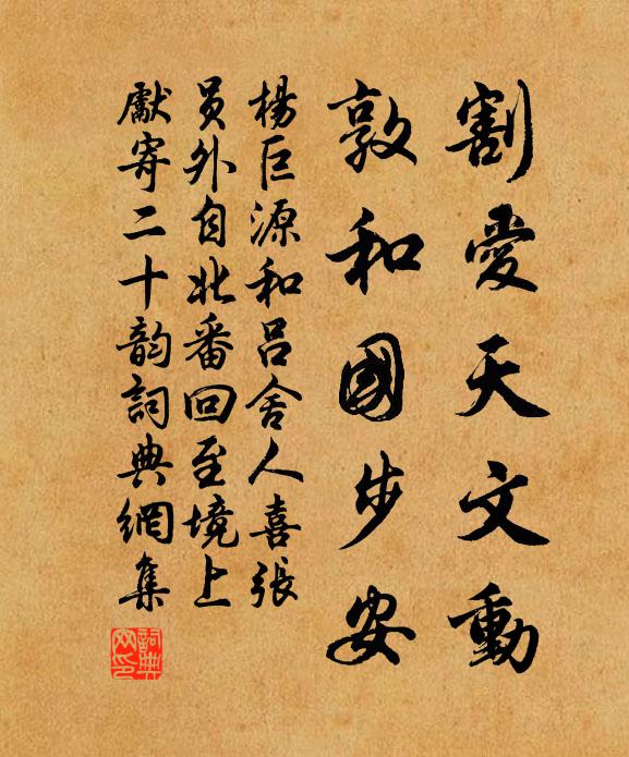 杨巨源割爱天文动，敦和国步安书法作品欣赏