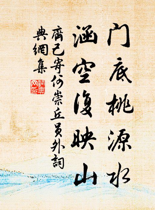 齐己门底桃源水，涵空复映山书法作品欣赏