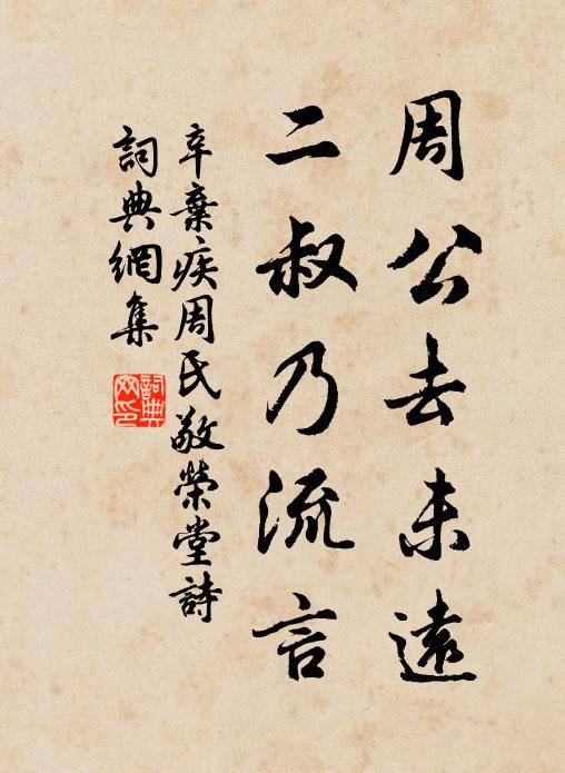 辛弃疾周公去未远，二叔乃流言书法作品欣赏