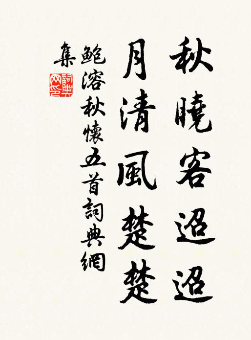 鲍溶秋晓客迢迢,月清风楚楚书法作品欣赏