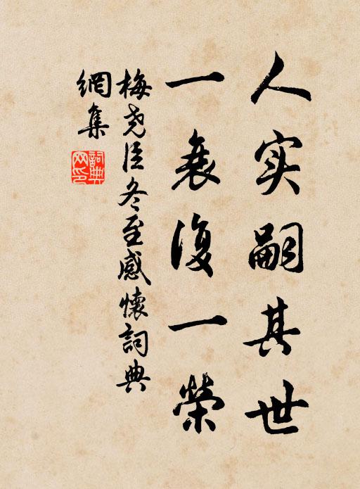 梅尧臣人实嗣其世，一衰复一荣书法作品欣赏