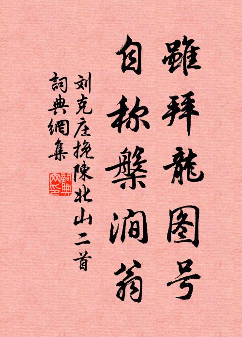 刘克庄虽拜龙图号，自称槃涧翁书法作品欣赏