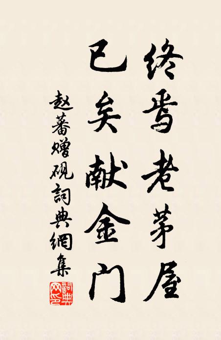 赵蕃终焉老茅屋，已矣献金门书法作品欣赏