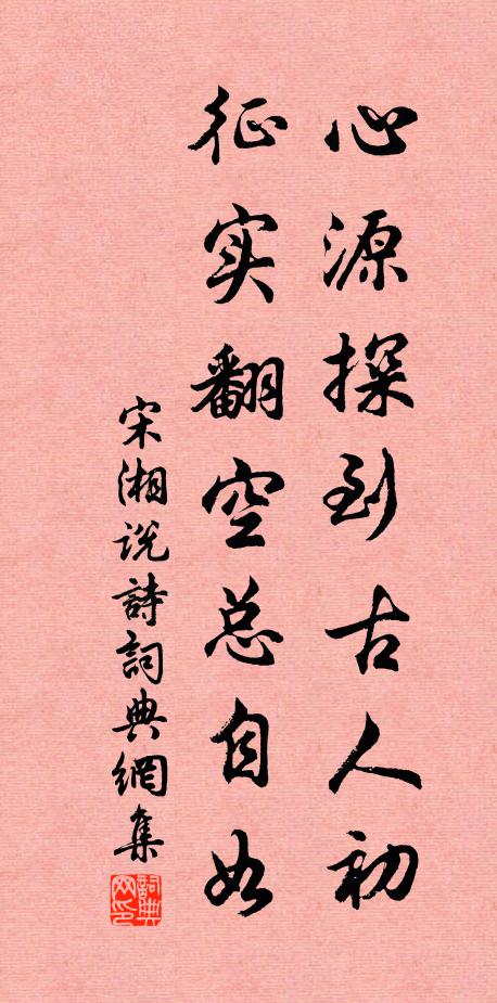 宋湘心源探到古人初，征实翻空总自如书法作品欣赏