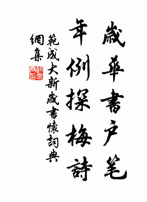 范成大岁华书户笔，年例探梅诗书法作品欣赏