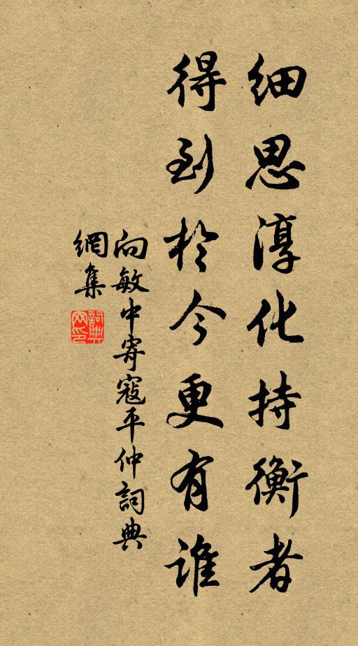 向敏中细思淳化持衡者，得到于今更有谁书法作品欣赏