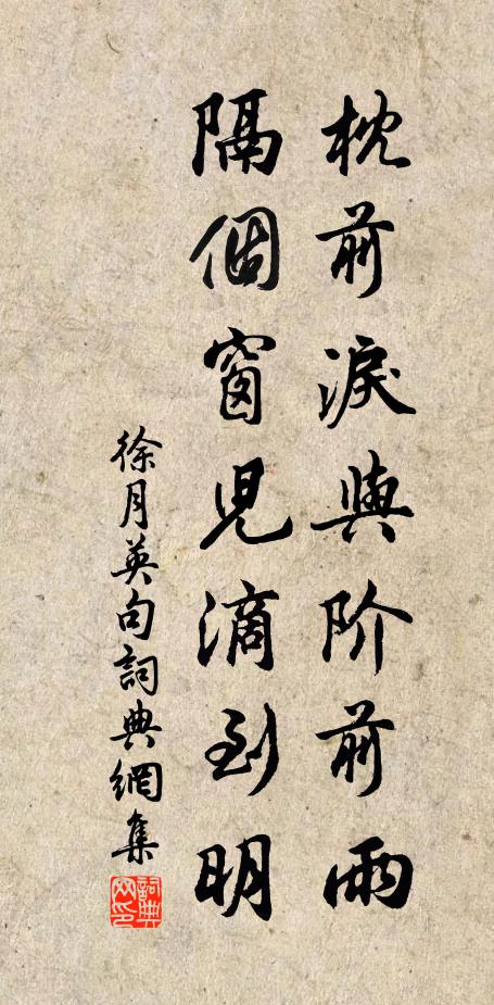 徐月英枕前泪与阶前雨，隔个窗儿滴到明。书法作品欣赏