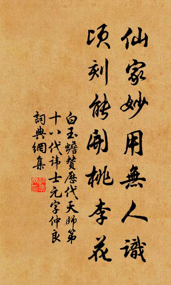 白玉蟾仙家妙用无人识，顷刻能开桃李花书法作品欣赏