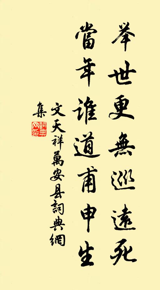 文天祥举世更无巡远死，当年谁道甫申生书法作品欣赏