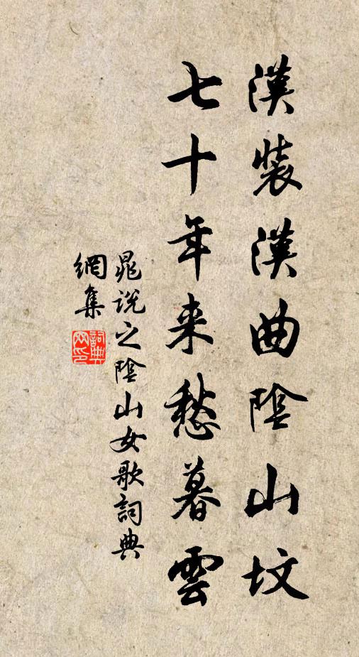 晁说之汉装汉曲阴山坟，七十年来愁暮云书法作品欣赏