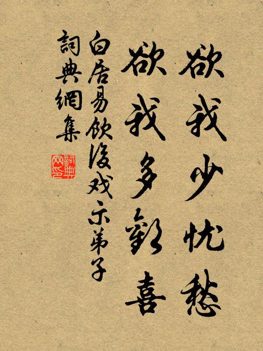 白居易欲我少忧愁，欲我多欢喜书法作品欣赏