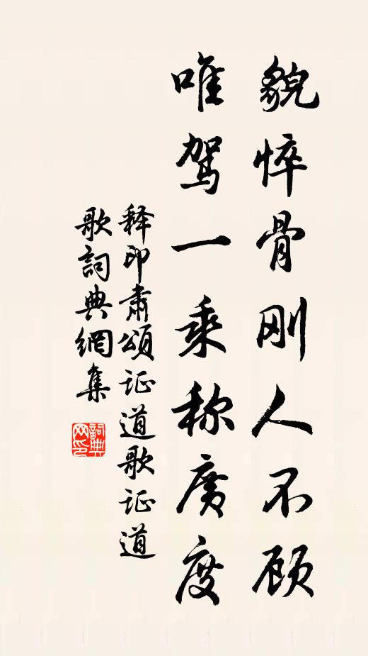 释印肃貌悴骨刚人不顾，唯驾一乘称广度书法作品欣赏