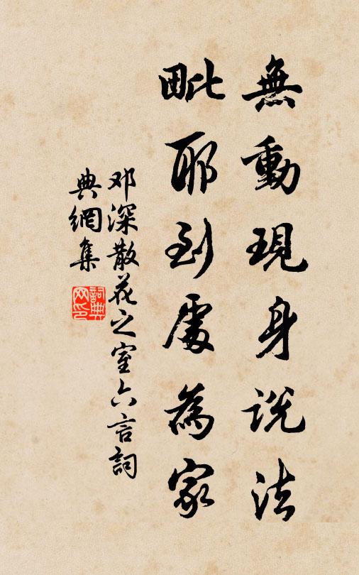 邓深无动现身说法，毗耶到处为家书法作品欣赏