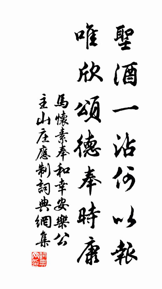 马怀素圣酒一沾何以报，唯欣颂德奉时康书法作品欣赏