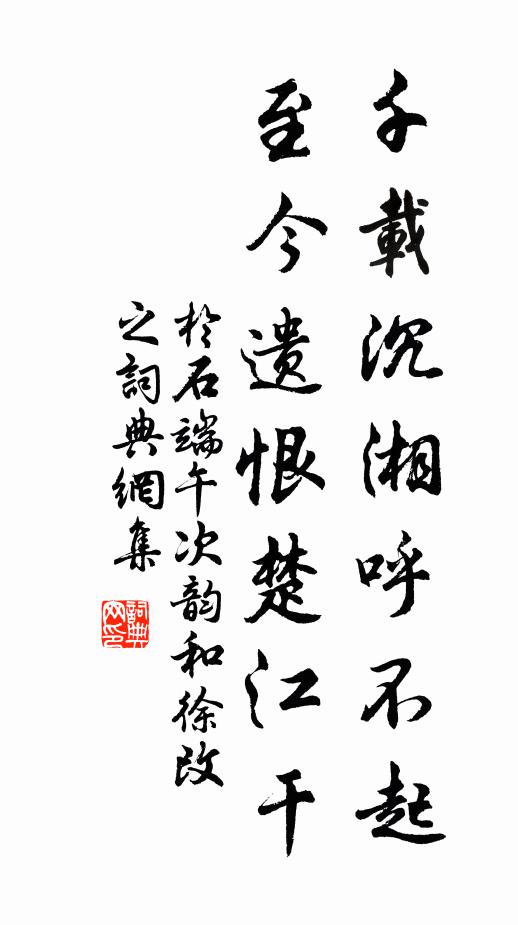 于石千载沉湘呼不起，至今遗恨楚江干书法作品欣赏