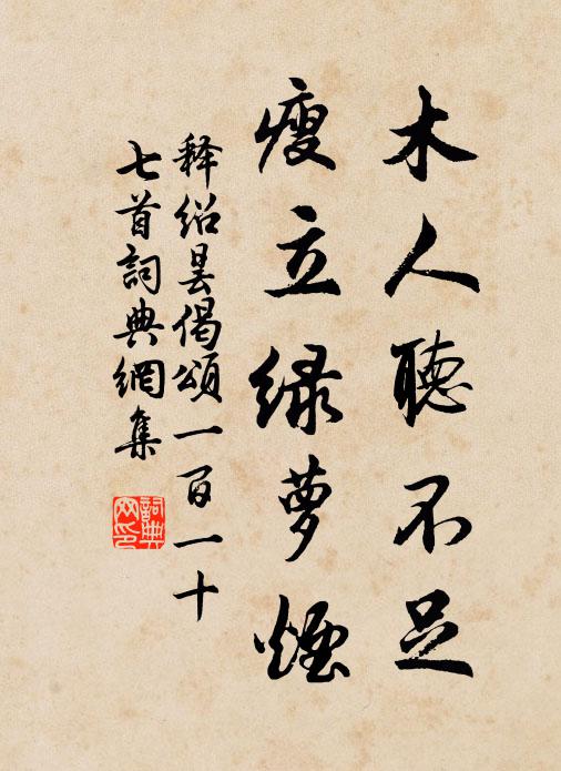 释绍昙木人听不足，瘦立绿萝烟书法作品欣赏