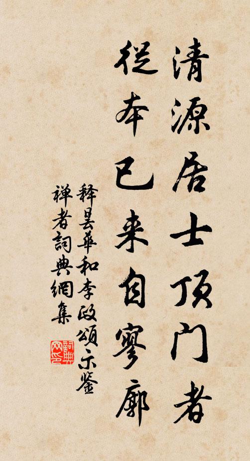 释昙华清源居士顶门者，从本已来自寥廓书法作品欣赏