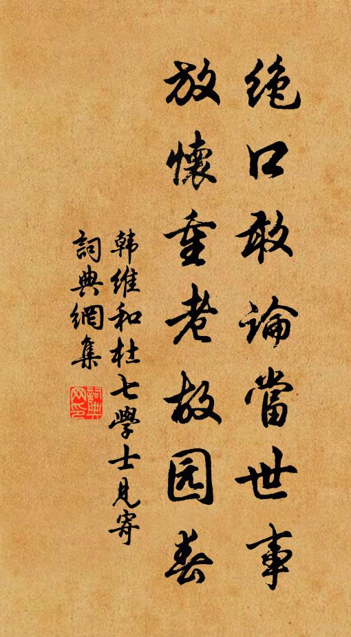 韩维绝口敢论当世事，放怀重老故园春书法作品欣赏