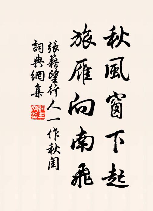 张籍秋风窗下起，旅雁向南飞书法作品欣赏