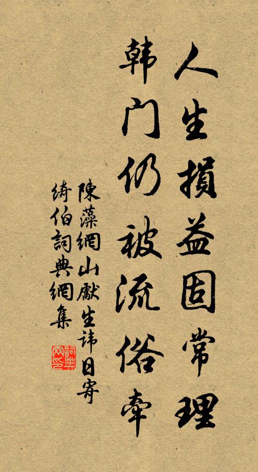 陈藻人生损益固常理，韩门仍被流俗牵书法作品欣赏