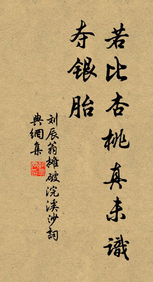 刘辰翁若比杏桃真未识，夺银胎书法作品欣赏