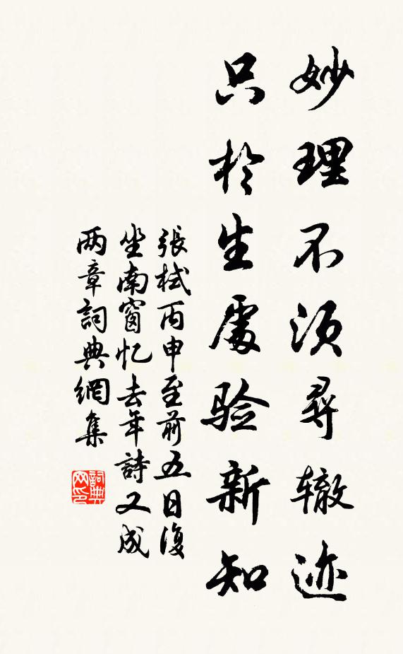 张栻妙理不须寻辙迹，只於生处验新知书法作品欣赏