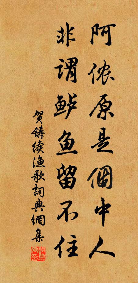 贺铸阿侬原是个中人，非谓鲈鱼留不住书法作品欣赏