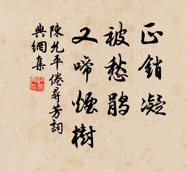 陈允平正销凝，被愁鹃、又啼烟树书法作品欣赏