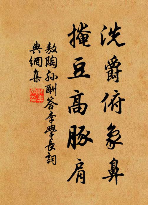 敖陶孙洗爵俯象鼻，掩豆高豚肩书法作品欣赏