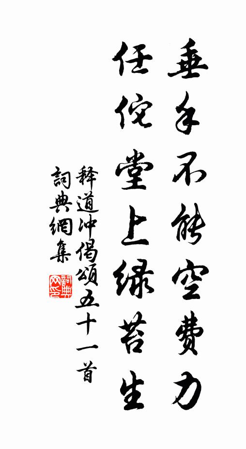 释道冲垂手不能空费力，任佗堂上绿苔生书法作品欣赏